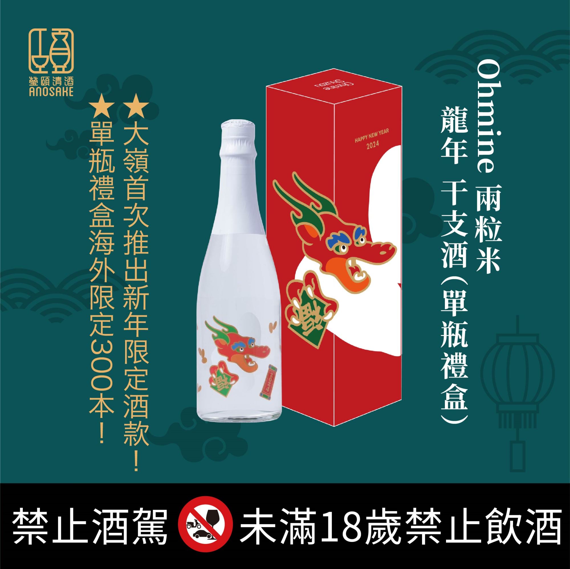 龍年干支限定酒，新年送禮、聚餐首選！！ - 酒款特惠- 專家推薦清酒